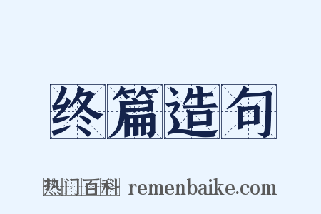 终篇造句是什么意思的图片
